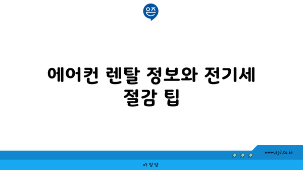 에어컨 렌탈 정보와 전기세 절감 팁