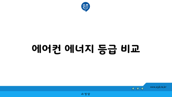 에어컨 에너지 등급 비교