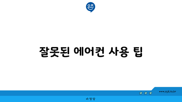 잘못된 에어컨 사용 팁