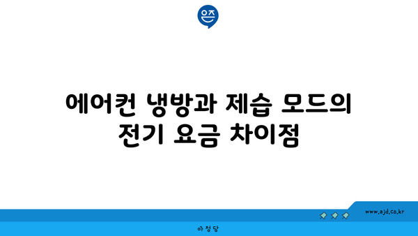 에어컨 냉방과 제습 모드의 전기 요금 차이점