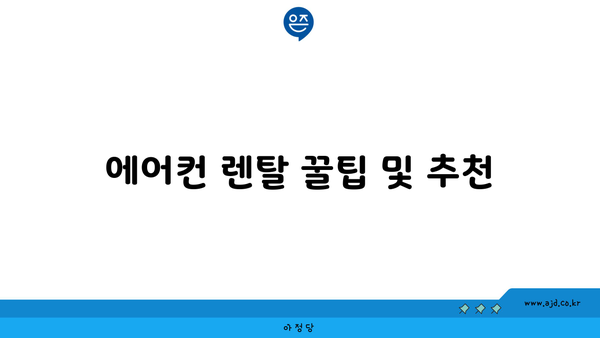 에어컨 렌탈 꿀팁 및 추천