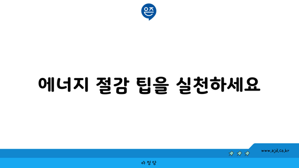 에너지 절감 팁을 실천하세요