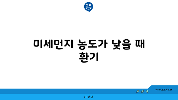 미세먼지 농도가 낮을 때 환기