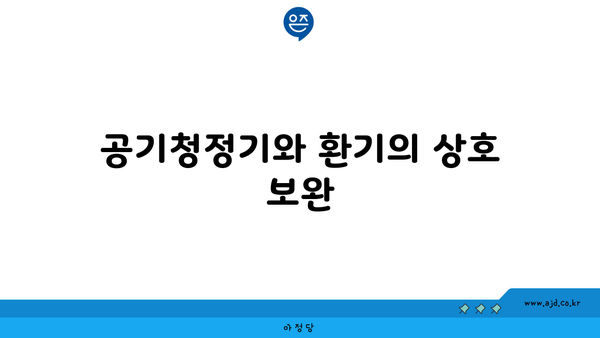 공기청정기와 환기의 상호 보완