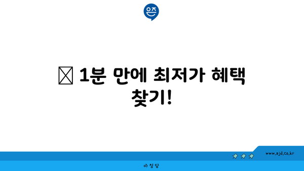 👉 1분 만에 최저가 혜택 찾기!