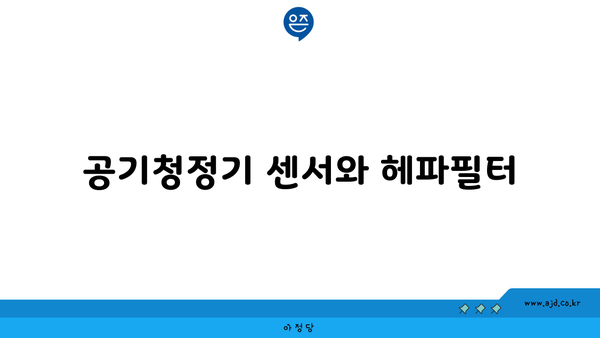 공기청정기 센서와 헤파필터