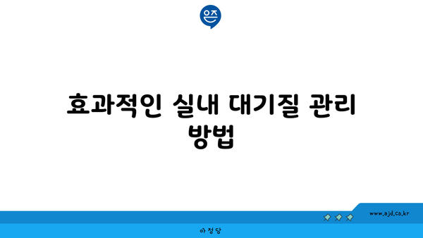 효과적인 실내 대기질 관리 방법