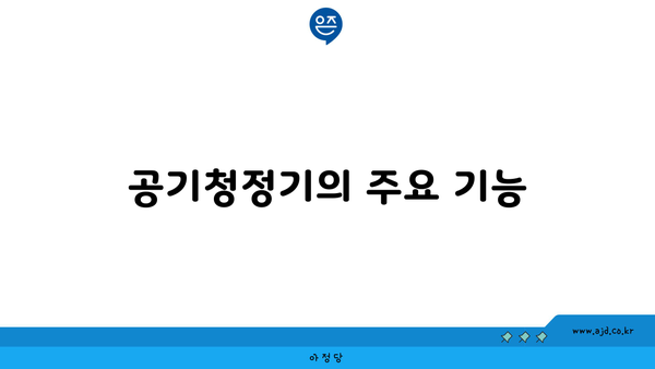 공기청정기의 주요 기능