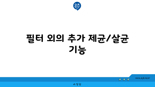 필터 외의 추가 제균/살균 기능