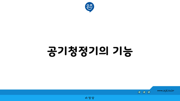 공기청정기의 기능