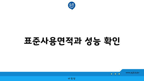 표준사용면적과 성능 확인