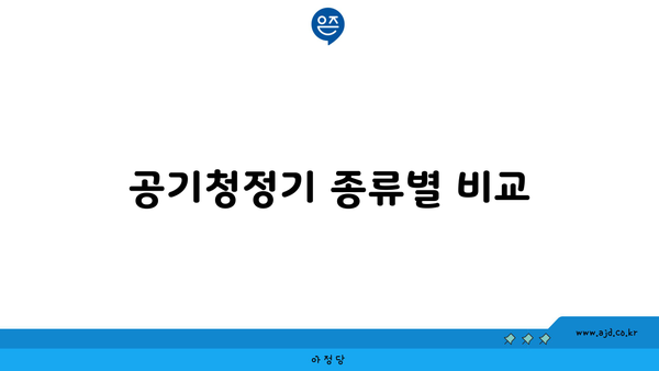 공기청정기 종류별 비교