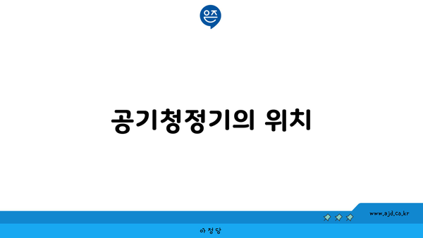 공기청정기의 위치