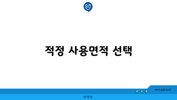 적정 사용면적 선택