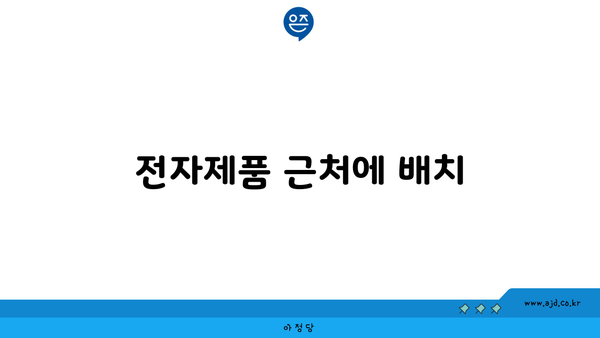 전자제품 근처에 배치