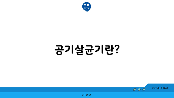 공기살균기란?