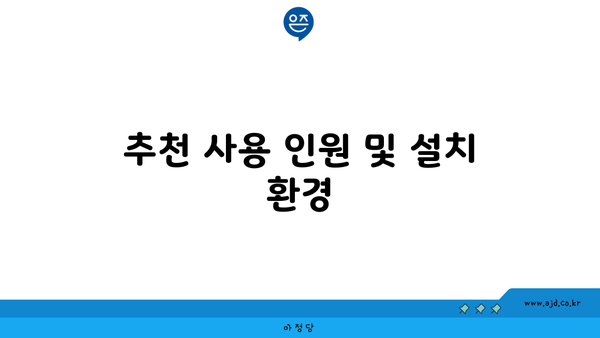 추천 사용 인원 및 설치 환경