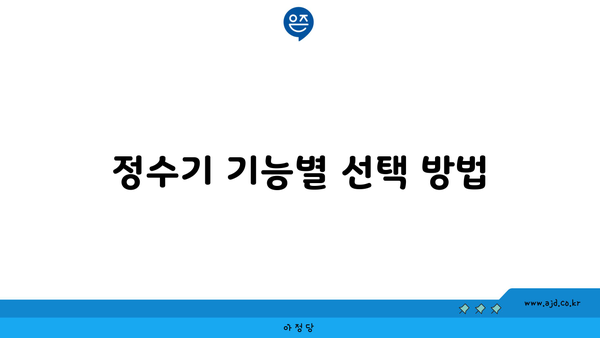 정수기 기능별 선택 방법