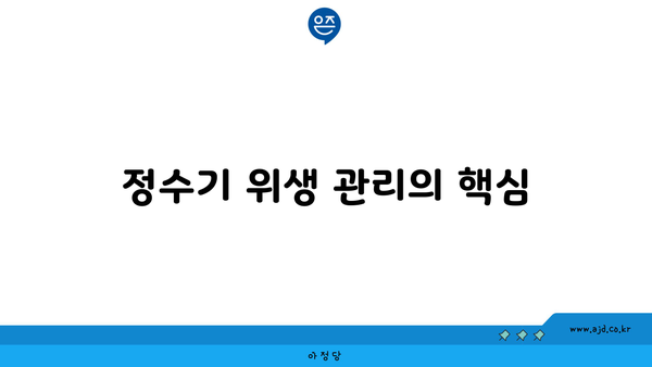 정수기 위생 관리의 핵심