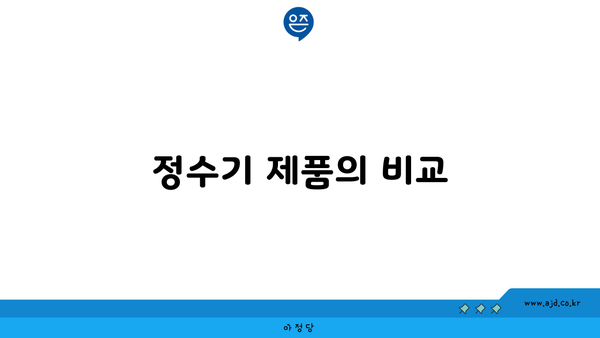 정수기 제품의 비교