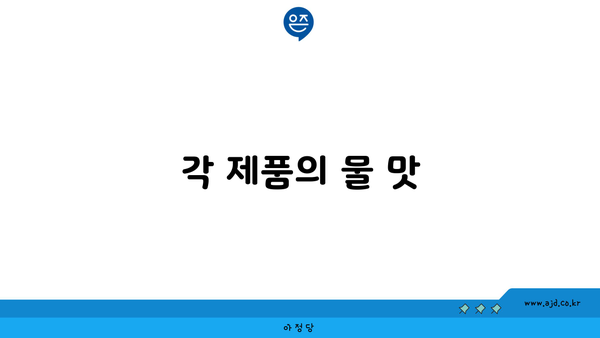 각 제품의 물 맛