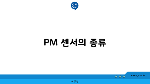 PM 센서의 종류