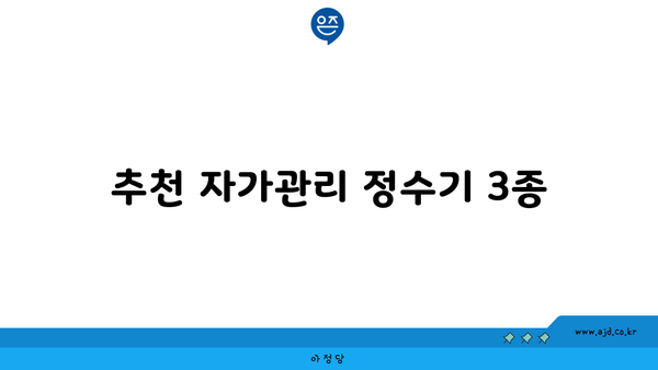 추천 자가관리 정수기 3종