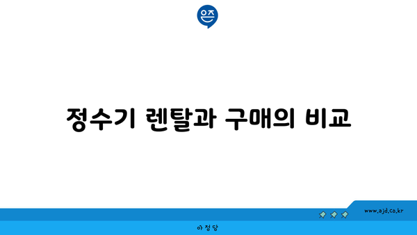 정수기 렌탈과 구매의 비교