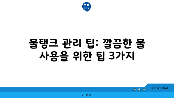 물탱크 관리 팁: 깔끔한 물 사용을 위한 팁 3가지