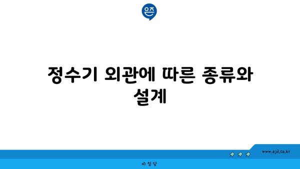 정수기 외관에 따른 종류와 설계