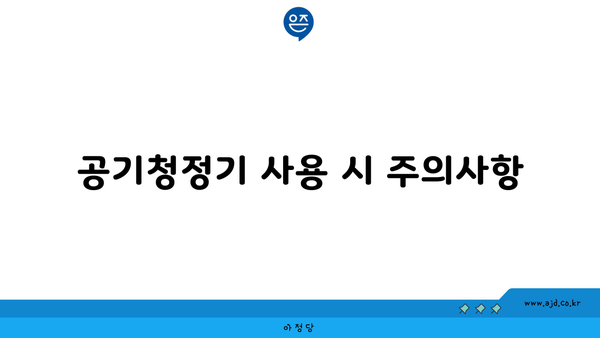 공기청정기 사용 시 주의사항