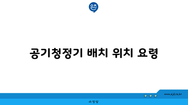 공기청정기 배치 위치 요령