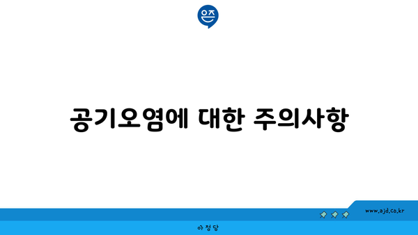 공기오염에 대한 주의사항