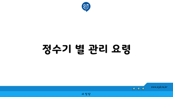 정수기 별 관리 요령