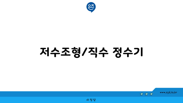 저수조형/직수 정수기