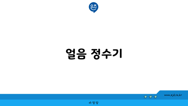 얼음 정수기