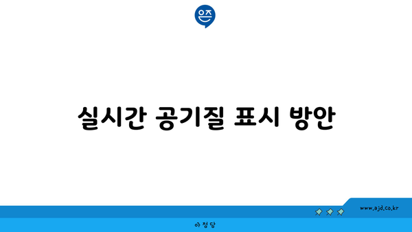 실시간 공기질 표시 방안