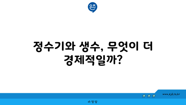 정수기와 생수, 무엇이 더 경제적일까?