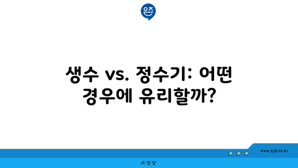 생수 vs. 정수기: 어떤 경우에 유리할까?