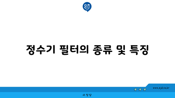 정수기 필터의 종류 및 특징