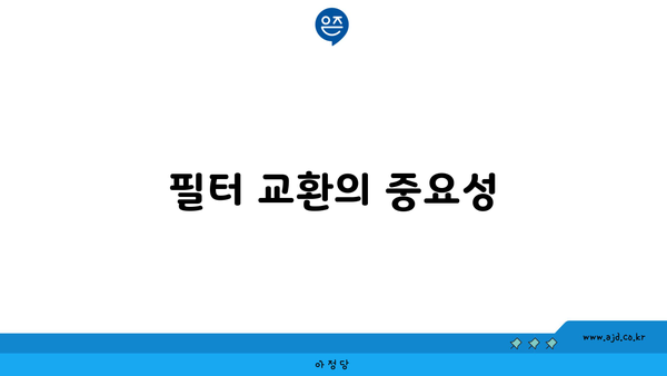 필터 교환의 중요성