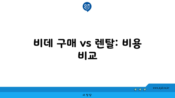 비데 구매 vs 렌탈: 비용 비교