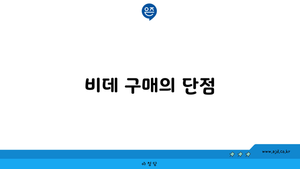 비데 구매의 단점