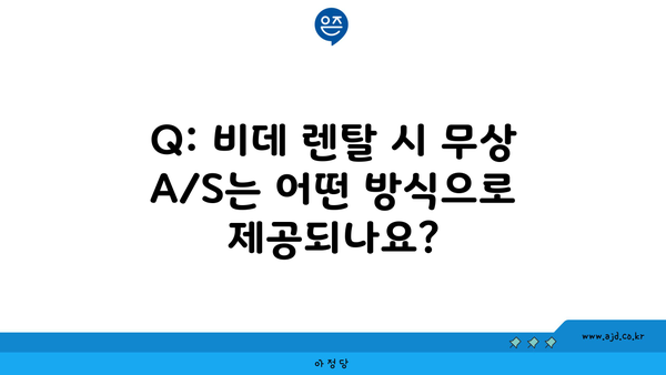 Q: 비데 렌탈 시 무상 A/S는 어떤 방식으로 제공되나요?