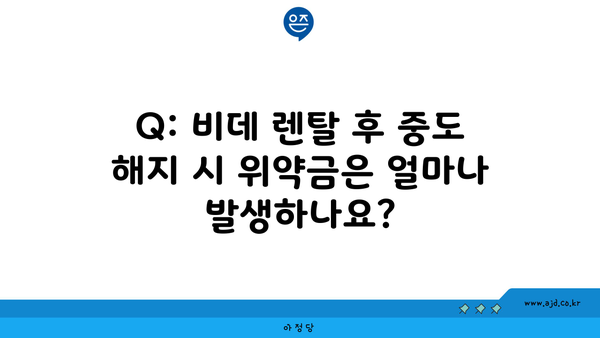 Q: 비데 렌탈 후 중도 해지 시 위약금은 얼마나 발생하나요?