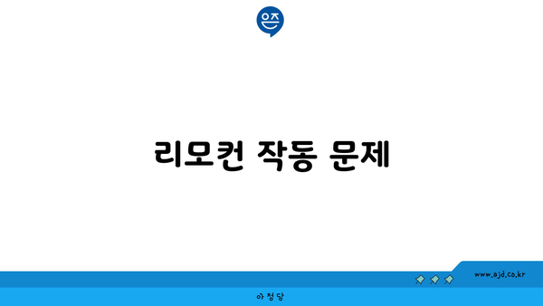 리모컨 작동 문제