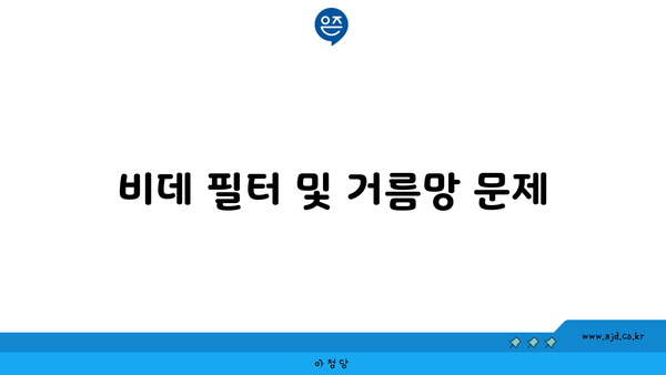 비데 필터 및 거름망 문제