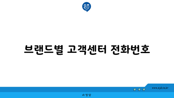 브랜드별 고객센터 전화번호