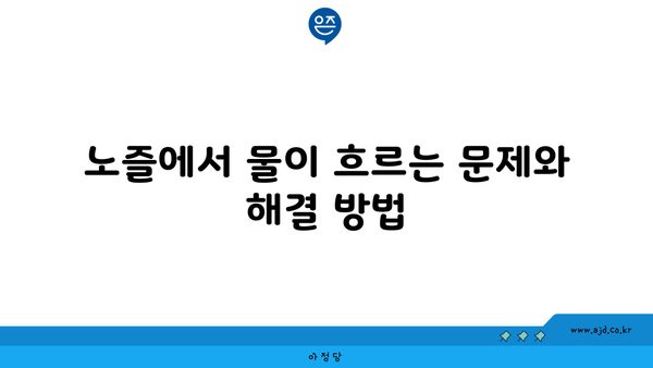 노즐에서 물이 흐르는 문제와 해결 방법