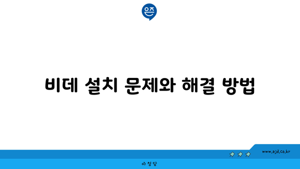 비데 설치 문제와 해결 방법